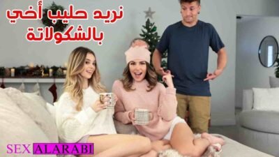 سكس اخوات مترجم – هل تريد لبن قضيبي